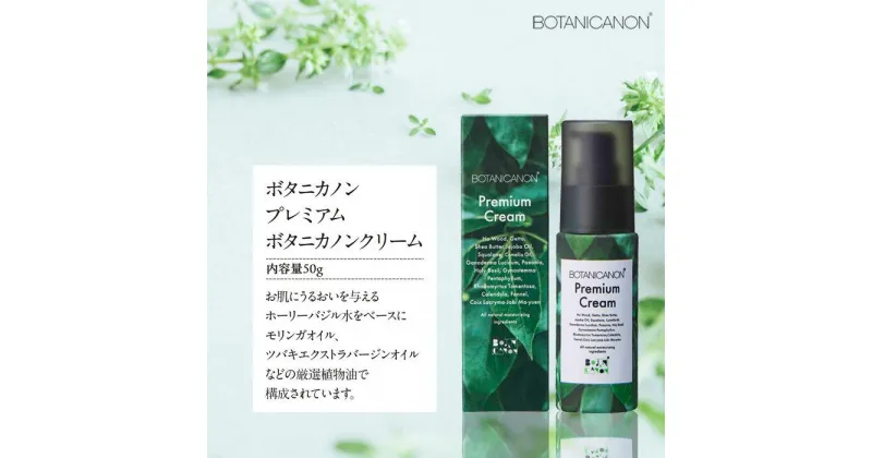 【ふるさと納税】ボタニカノン　プレミアムボタニカノンクリーム | BOTANICANON ボタニカルファクトリー クリーム スキンケア サスティナブルコスメ