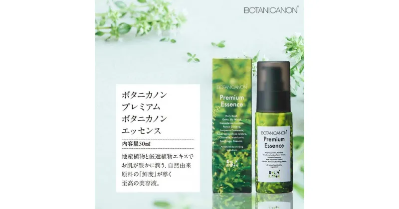 【ふるさと納税】ボタニカノン　プレミアムボタニカノンエッセンス | BOTANICANON ボタニカルファクトリー 美容液 スキンケア サスティナブルコスメ