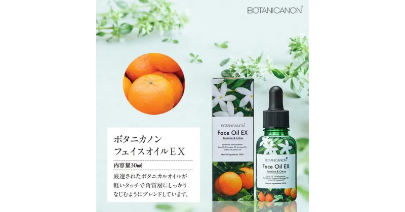 【ふるさと納税】ボタニカノン　フェイスオイルEX | BOTANICANON ボタニカルファクトリー オイル フェイルオイル スキンケア サスティナブルコスメ