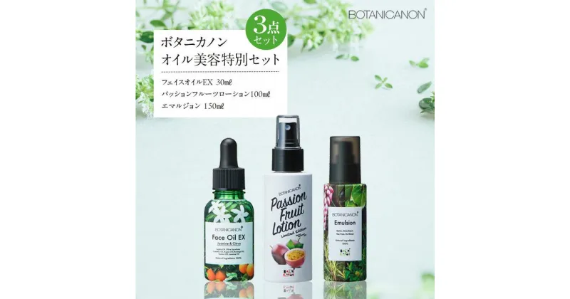 【ふるさと納税】オイル美容　特別セット | BOTANICANON ボタニカルファクトリー ローション ミストローション 乳液 フェイスオイル オイル スキンケア サスティナブルコスメ