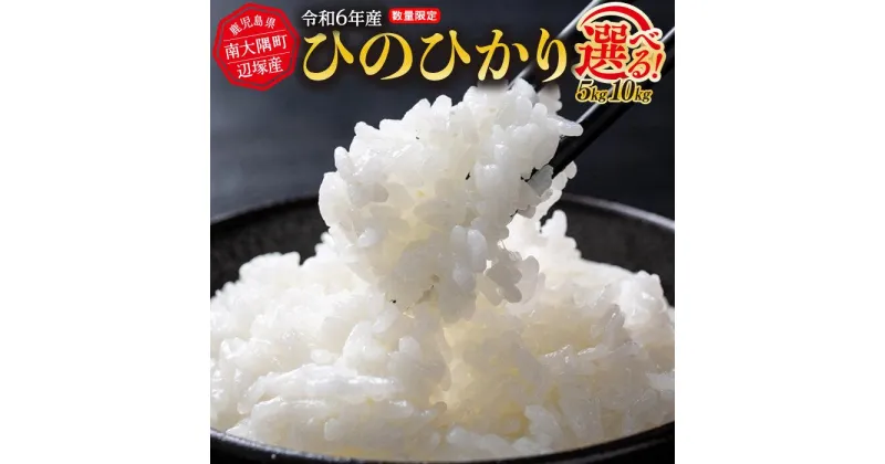 【ふるさと納税】【先行予約】令和6年産 ひのひかり 南大隅町辺塚産 【 5 kg ・ 10 kg 】 | お米 こめ 白米 食品 人気 おすすめ 送料無料