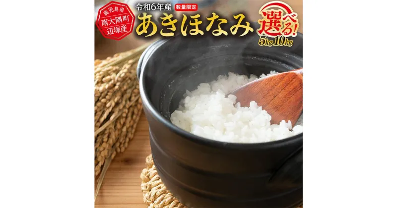 【ふるさと納税】【先行予約】令和6年産 あきほなみ 南大隅町辺塚産 【 5 kg ・ 10 kg 】 | お米 こめ 白米 食品 人気 おすすめ 送料無料