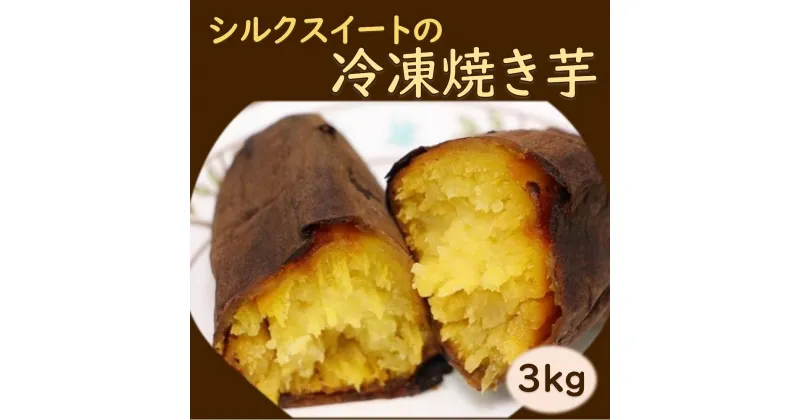 【ふるさと納税】冷凍 焼き芋 シルクスイート 3kg ( 1kg×3袋 ) | やきいも 焼きいも さつまいも さつま芋 おいも 芋 焼芋 国産 お菓子 おかし おやつ スイーツ クリーミーな舌触り