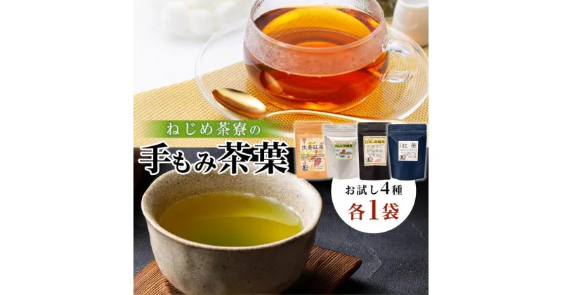 【ふるさと納税】＜お茶農家の手もみ茶葉＞お試しセットオール1