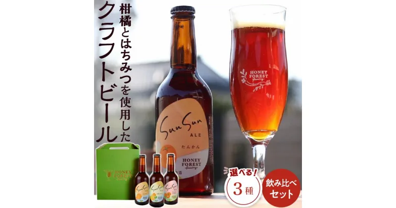 【ふるさと納税】SunSunALE 飲み比べセット ( 定番2種 ＋ 辺塚だいだい ) 【 3 本セット ・ 6 本セット ・ 定期便 】 | 詰め合わせ ご当地 地ビール 瓶ビール お酒 たんかん 蜜柑 みかん 柑橘 辺塚だいだい アルコール はちみつ 特産品 お土産