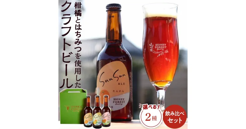 【ふるさと納税】SunSunALE　飲み比べセット ( 定番2種 ＋ フレッシュ小みかん ) 【 3 本セット ・ 6 本セット 】 | 詰め合わせ ご当地 地ビール 瓶ビール お酒 たんかん 蜜柑 柑橘 フレッシュ 小 みかん アルコール はちみつ 特産品 お土産