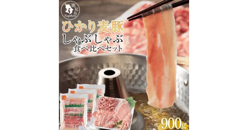 【ふるさと納税】ひかり麦豚　しゃぶしゃぶ 食べ比べセット 900g ( 300g×3パック ) | 肉 お肉 豚 にく ぶた 鍋 お鍋 なべ 食べ比べ ロース 肩ロース バラ 小分け 豚しゃぶ 産地直送 冷凍 真空冷凍