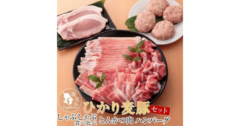 【ふるさと納税】ひかり麦豚　しゃぶしゃぶ 食べ比べ + とんかつ肉 ＋ ハンバーグ セット | 肉 お肉 豚 豚肉 にく ぶた 鍋 お鍋 なべ 食べ比べ とんかつ セット ロース 肩ロース バラ 小分け 豚しゃぶ 産地直送 冷凍 真空冷凍