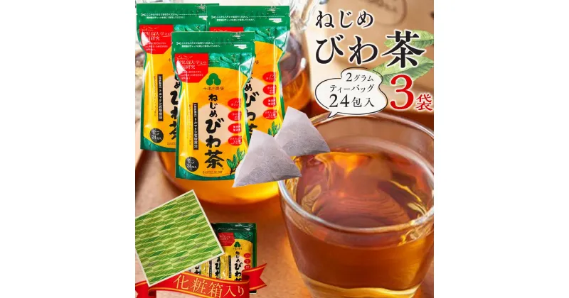 【ふるさと納税】ねじめびわ茶 72包 ( 24包入 × 3袋 ) 化粧箱入 ティーバッグ ノンカフェイン | びわ茶 お茶 無香料 無着色 ポリフェノール 特許製法 鹿児島県産