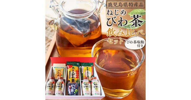 【ふるさと納税】『 ねじめびわ茶 』 飲み比べ セット + びわ茶塩飴付き【化粧箱】 | 詰合わせ 贈り物 ギフト びわ茶 お茶 ノンカフェイン ティーバッグ 缶 飴 無香料 無着色 ポリフェノール 特許製法 鹿児島県産