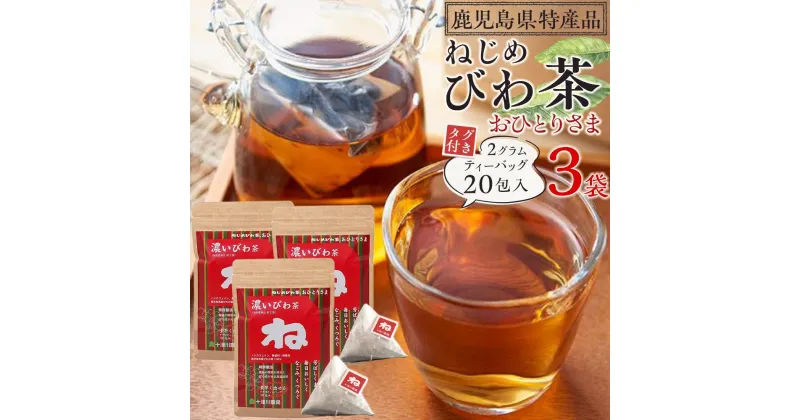 【ふるさと納税】ねじめびわ茶 おひとりさま 60包 (20包入×3袋） | ソフトドリンク びわ茶 お茶 ノンカフェイン ティーバッグ 無香料 無着色 ポリフェノール 特許製法 鹿児島県産