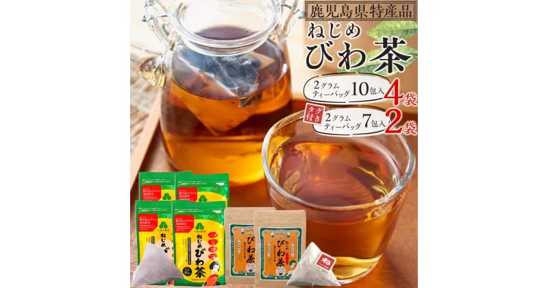 【ふるさと納税】ねじめびわ茶 40包 ( 10包入×4袋 ) ＋ おひとりさま 14包 ( 7包入×2袋) | ソフトドリンク びわ茶 お茶 ノンカフェイン ティーバッグ セット 無香料 無着色 ポリフェノール 特許製法 鹿児島県産 鹿児島大学 共同研究