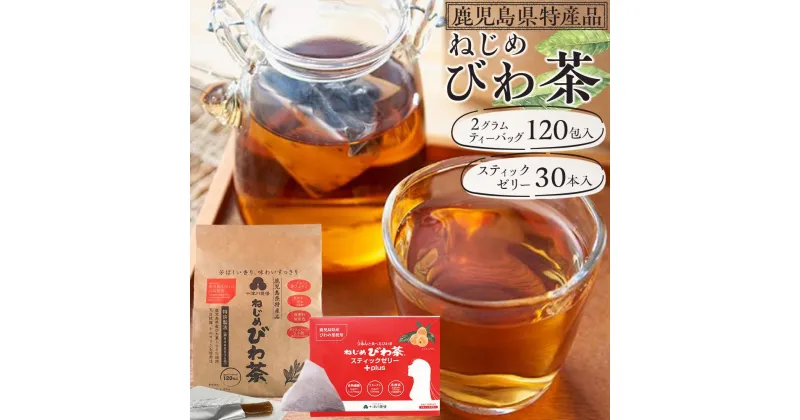 【ふるさと納税】ねじめびわ茶 120包入 ( 20包入小袋×6袋 )＋『 ねじめびわ茶 スティック ゼリー +plus』 | びわ茶 お茶 ノンカフェイン ティーバッグ セット 大容量 リピーター 無香料 無着色 ポリフェノール 特許製法 鹿児島県産　鹿児島大学 共同研究