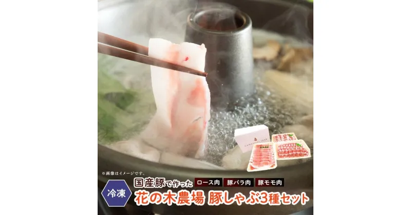 【ふるさと納税】花の木農場　豚しゃぶ セット ( 肩ロース 300g、バラ肉 300g、もも肉 300g) | 肉 お肉 豚 豚肉 にく ぶた 鍋 お鍋 なべ 食べ比べ モモ バラ 小分け しゃぶしゃぶ 産地直送 冷凍