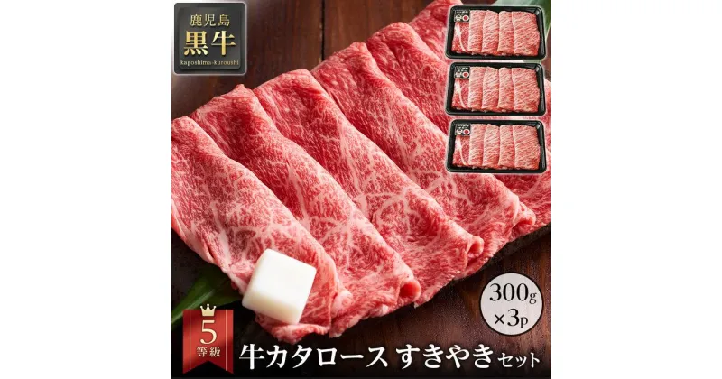 【ふるさと納税】牛肉 5等級 鹿児島 黒牛 肩 ロース スライス 900g ( 300g×3パック ) セット | 小分け 和牛 お肉 牛 肉 にく すき焼き すきやき すき焼 冷凍 特産品