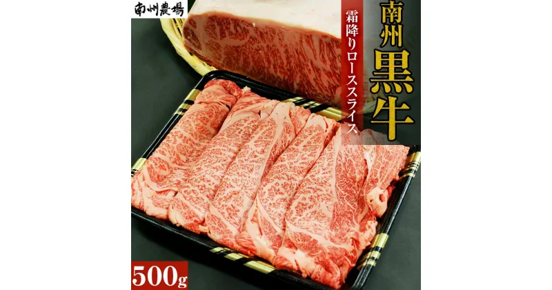 【ふるさと納税】牛肉 南州黒牛 霜降り ロース スライス 500g | 牛 肉 お肉 ブランド牛 しゃぶしゃぶ すき焼き すきやき すき焼