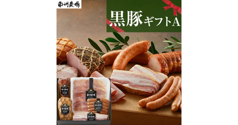 【ふるさと納税】黒豚 豚肉 ギフト A | 焼豚 ハム 生ハム ベーコン ウインナー 黒豚焼豚 モモハム ベーコン ウィンナー 2年熟成生ハム 南州農場