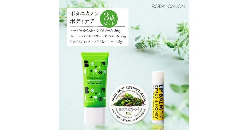 【ふるさと納税】ボタニカノン　ボディケア3点セット | BOTANICANON ボタニカルファクトリー ハンドクリーム リップ リップスティック バーム サスティナブルコスメ スキンケア