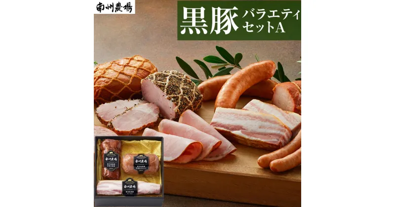 【ふるさと納税】黒豚 豚肉 バラエティ セット A | 焼豚 ベーコン ソーセージ 詰合せ 豚 黒豚焼豚 ベーコン ボロニア 南州農場