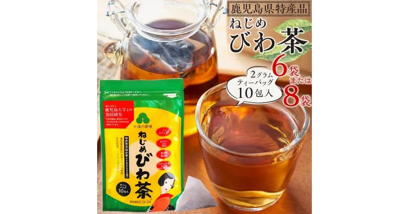 【ふるさと納税】ねじめびわ茶（ 10 包入 ） 【 6袋 ・ 8袋 】 | ソフトドリンク びわ茶 お茶 ティーバッグ 無香料 無着色 ポリフェノール 特許製法 鹿児島県産 鹿児島大学 共同研究