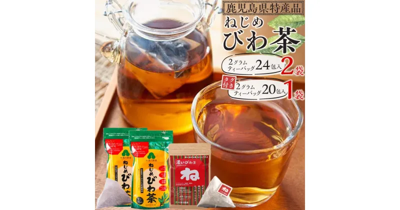 【ふるさと納税】2種セット ねじめびわ茶 48包 (24包入×2袋) ＋ ねじめびわ茶おひとりさま 20包 (20包入×1袋) | ソフトドリンク びわ茶 お茶 ノンカフェイン ティーバッグ セット 無香料 無着色 ポリフェノール 特許製法 鹿児島県産 鹿児島大学 共同研究