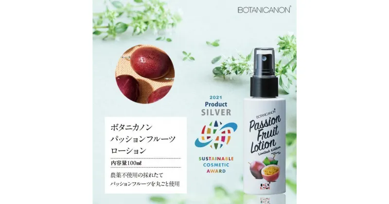 【ふるさと納税】ボタニカノン　パッションフルーツローション | BOTANICANON ボタニカルファクトリー ローション ミストローション スキンケア パッションフルーツ サスティナブルコスメ