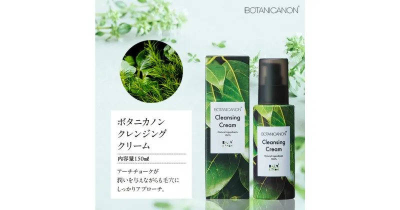 【ふるさと納税】ボタニカノン　クレンジングクリーム | BOTANICANON ボタニカルファクトリー クレンジング クレンジングクリーム サスティナブルコスメ ティーツリー スキンケア