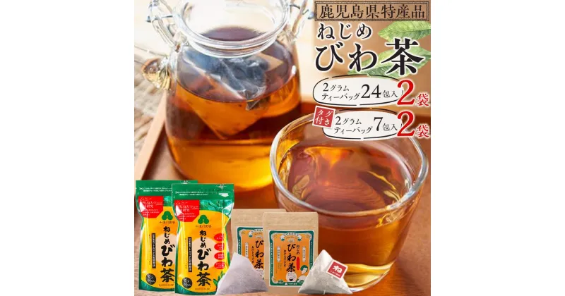 【ふるさと納税】2種セット ねじめびわ茶 48包 (24包入×2袋) ＋ おひとりさま 14包 (7包入×2袋) | ソフトドリンク びわ茶 お茶 ノンカフェイン ティーバッグ セット 無香料 無着色 ポリフェノール 特許製法 鹿児島県産 鹿児島大学 共同研究