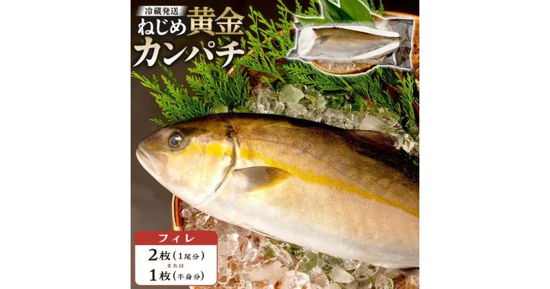 【ふるさと納税】カンパチ フィレ 【 2枚 （1尾分）・1枚 （片身分） 】 1枚 約1250g 配送日指定可能 | ねじめ黄金カンパチ 勘八 魚 さかな 魚介 魚介類 海鮮 養殖 冷蔵 真空パック 三枚おろし 産地直送 刺身 刺し身 カルパッチョ 特産品 鹿児島県 南大隅町