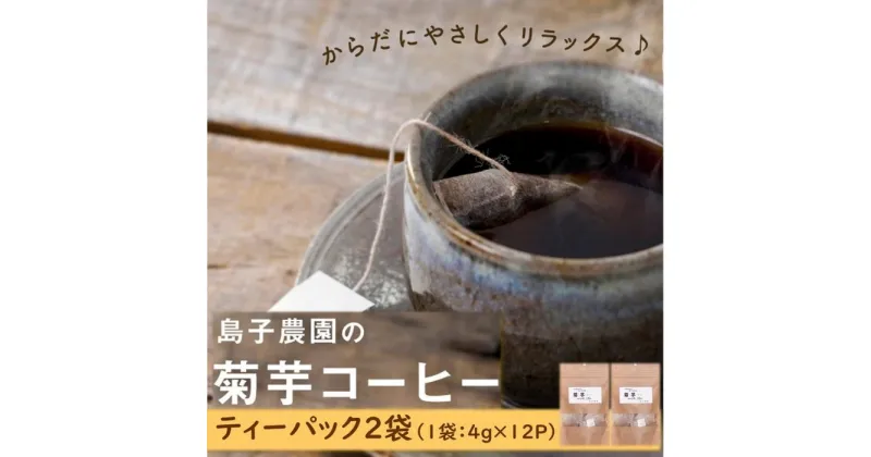 【ふるさと納税】菊芋 コーヒー ティーパック 2袋 ( 4g × 12P ) | ノンカフェイン 自然栽培