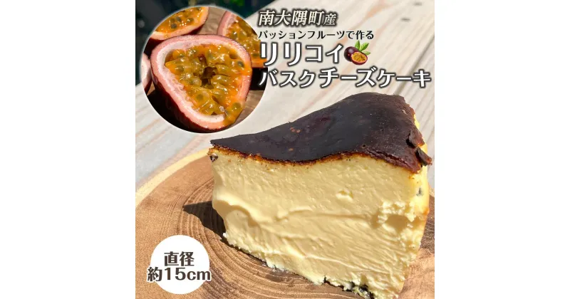 【ふるさと納税】南大隅町産 パッションフルーツ で作る リリコイ バスクチーズケーキ | スイーツ チーズケーキ ケーキ パッションフルーツ リリコイ 冷凍 菓子 おかし 食品 人気 おすすめ 送料無料