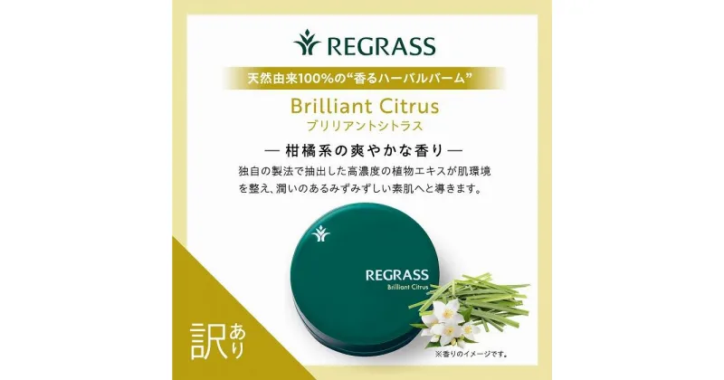 【ふるさと納税】訳あり※容器に傷あり※ 天然由来成分100％の“香る”ハーバルバーム ブリリアントシトラス | スキンケア 化粧品 コスメ 美容 人気 おすすめ 送料無料