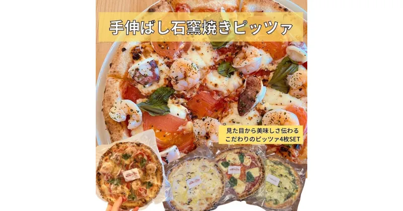 【ふるさと納税】手伸ばし石窯焼きピザ。人気商品4枚セット（マルゲリータ・4種のチーズ・自家製バジルとマスカルポーネチーズ・地中海の恵み贅沢ピッツァ） | 食品 加工食品 洋食 人気 おすすめ 送料無料