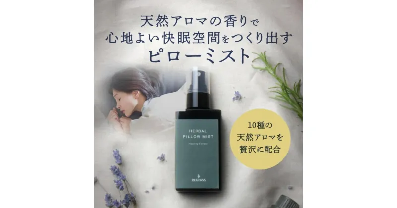 【ふるさと納税】10種類のプレミアムアロマを贅沢にブレンドした REGRASS ハーバルピローミスト　50ml×1本 | スキンケア 化粧品 コスメ 美容 人気 おすすめ 送料無料