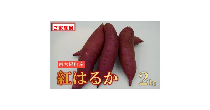 【ふるさと納税】【先行予約】本土最南端の紅はるか（ご家庭用）2kg | 野菜 やさい 食品 人気 おすすめ 送料無料