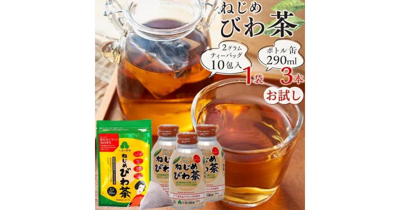 【ふるさと納税】ねじめびわ茶10包入　ねじめびわ茶ボトル缶3本　お試し | 飲料 茶葉 ソフトドリンク 人気 おすすめ 送料無料