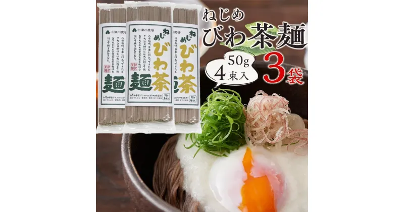 【ふるさと納税】蕎麦のような芳ばしさ、そうめんの喉ごし。　ねじめびわ茶麺4束入3袋セット | 麺 食品 加工食品 人気 おすすめ 送料無料