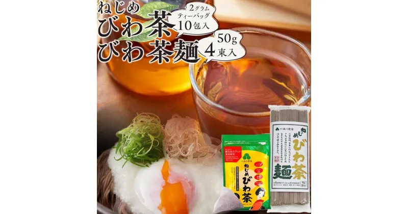 【ふるさと納税】ねじめびわ茶10包入とねじめびわ茶麺4束　セット | 麺 食品 加工食品 飲料 茶葉 ソフトドリンク 人気 おすすめ 送料無料