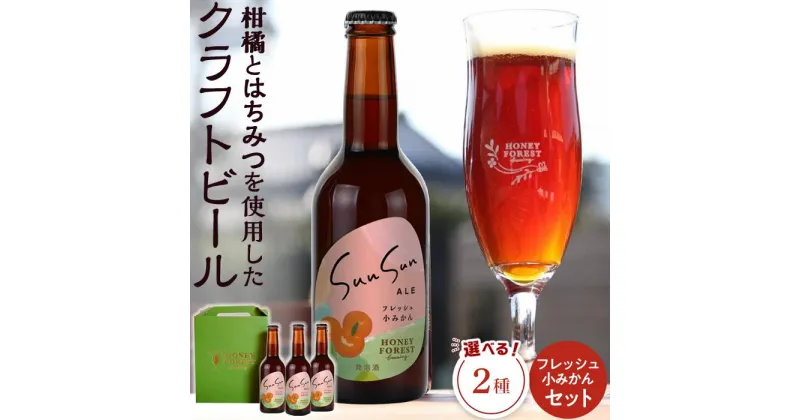 【ふるさと納税】SunSunALE　フレッシュ小みかん 【 3 本セット ・ 6 本セット 】 | お酒 さけ 人気 おすすめ 送料無料 ギフト