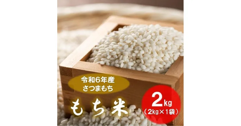 【ふるさと納税】本土最南端からの贈り物　さつまもちのもち米（2kg） | 米 食品 人気 おすすめ 送料無料