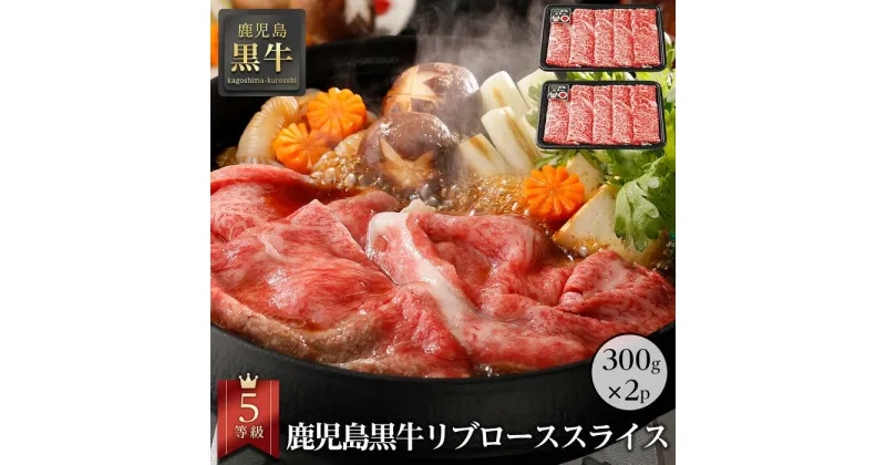 【ふるさと納税】 鹿児島黒牛リブローススライスセット（300g×2パック）（A-201） | 肉 お肉 にく 食品　鹿児島県産　人気 おすすめ 送料無料 ギフト