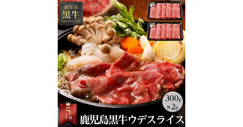 【ふるさと納税】鹿児島黒牛ウデスライスセット（300g×2パック）（D-401） | 肉 お肉 にく 食品　鹿児島県産　人気 おすすめ 送料無料 ギフト