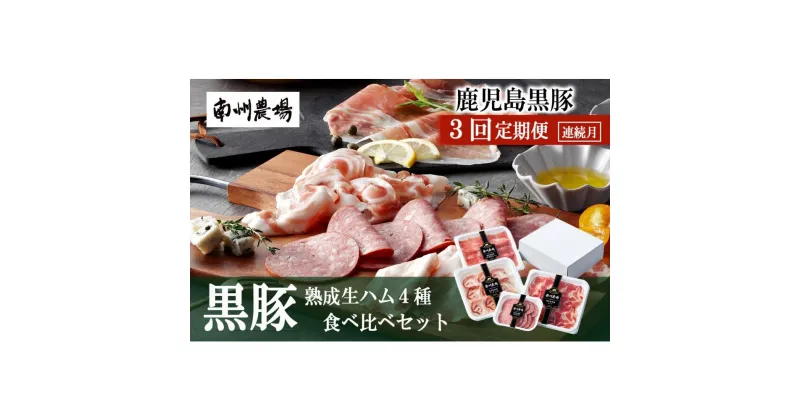 【ふるさと納税】【定期便】南州農場 黒豚熟成生ハム4種食べ比べセット（連続3回）（3278） | 詰め合わせ つめあわせ 詰合せ セット 生ハム 黒豚 2年熟成生ハム サラミ 鹿児島県 南大隅町