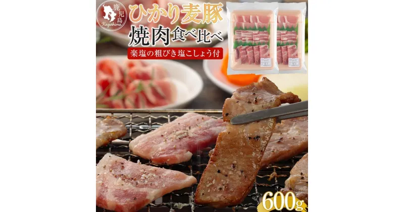 【ふるさと納税】ひかり麦豚 焼肉セット 600g（ 300g×2パック ）＋ 楽塩の粗びき塩こしょう | 肉 お肉 豚肉　しゃぶしゃぶ　焼肉　にく 食品 加工品 人気 おすすめ 送料無料 ギフト