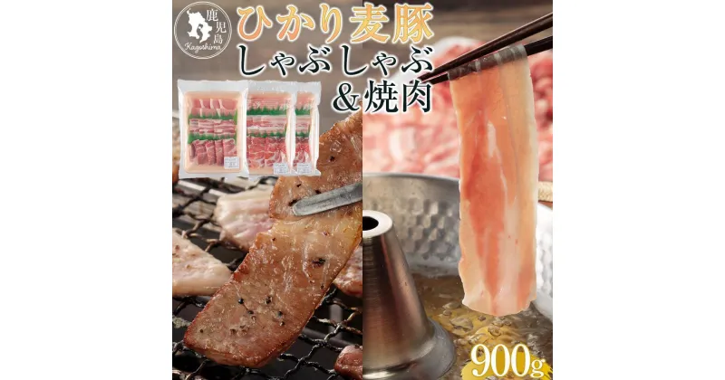 【ふるさと納税】ひかり麦豚　しゃぶしゃぶ 600g ( 300g×2パック) ＆ 焼肉 300g ( 1パック ) セット | 肉 お肉 豚肉　しゃぶしゃぶ　焼肉　にく 食品 加工品 人気 おすすめ 送料無料 ギフト