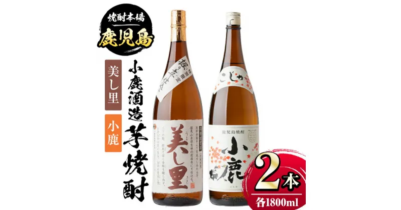 【ふるさと納税】小鹿酒造芋焼酎2本セット！美し里・小鹿(各1800ml・計2本) 鹿児島 国産 酒 アルコール 焼酎 芋焼酎 一升瓶 ロック お湯割り ソーダ割 飲み比べ 宅飲み セット ギフト 贈答【肝付町観光協会】