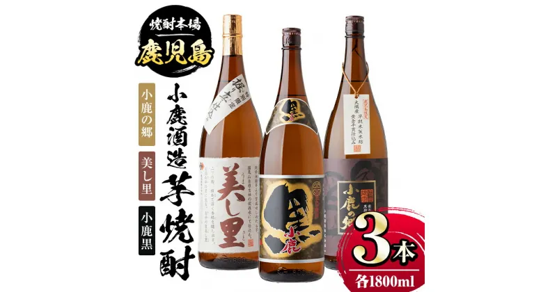 【ふるさと納税】小鹿酒造芋焼酎3本セット！小鹿の郷・美し里・小鹿黒(各1800ml・計3本) 鹿児島 国産 お酒 アルコール 焼酎 芋焼酎 飲み比べ セット ロック お湯割り ソーダ割 お土産 ギフト 贈答【肝付町観光協会】