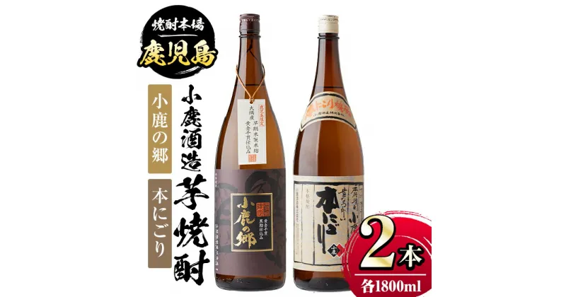 【ふるさと納税】小鹿酒造芋焼酎2本セット！小鹿の郷・本にごり(各1800ml・計2本) 鹿児島 国産 酒 アルコール 焼酎 芋焼酎 一升瓶 ロック お湯割り ソーダ割 飲み比べ 宅飲み セット ギフト 贈答【肝付町観光協会】