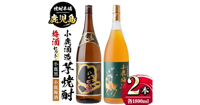 【ふるさと納税】小鹿酒造芋焼酎・梅酒セット！小鹿黒・小鹿梅酒(各1800ml・計2本) 鹿児島 国産 酒 アルコール 焼酎 芋焼酎 梅酒 黒麹 一升瓶 ロック お湯割り ソーダ割 飲み比べ 宅飲み セット ギフト 贈答【肝付町観光協会】