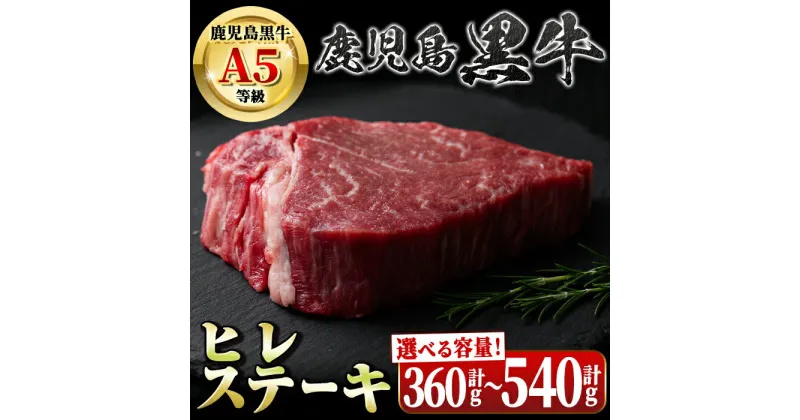 【ふるさと納税】＜容量が選べる！＞鹿児島黒牛ヒレステーキ(計360g・約180g×2枚 or 計540g・約180g×3枚) 鹿児島 国産 九州産 黒牛 A5 等級 牛肉 ヒレ 牛肉専門店 和牛日本一 ステーキ バーベキュー 焼肉 冷凍【新村畜産】